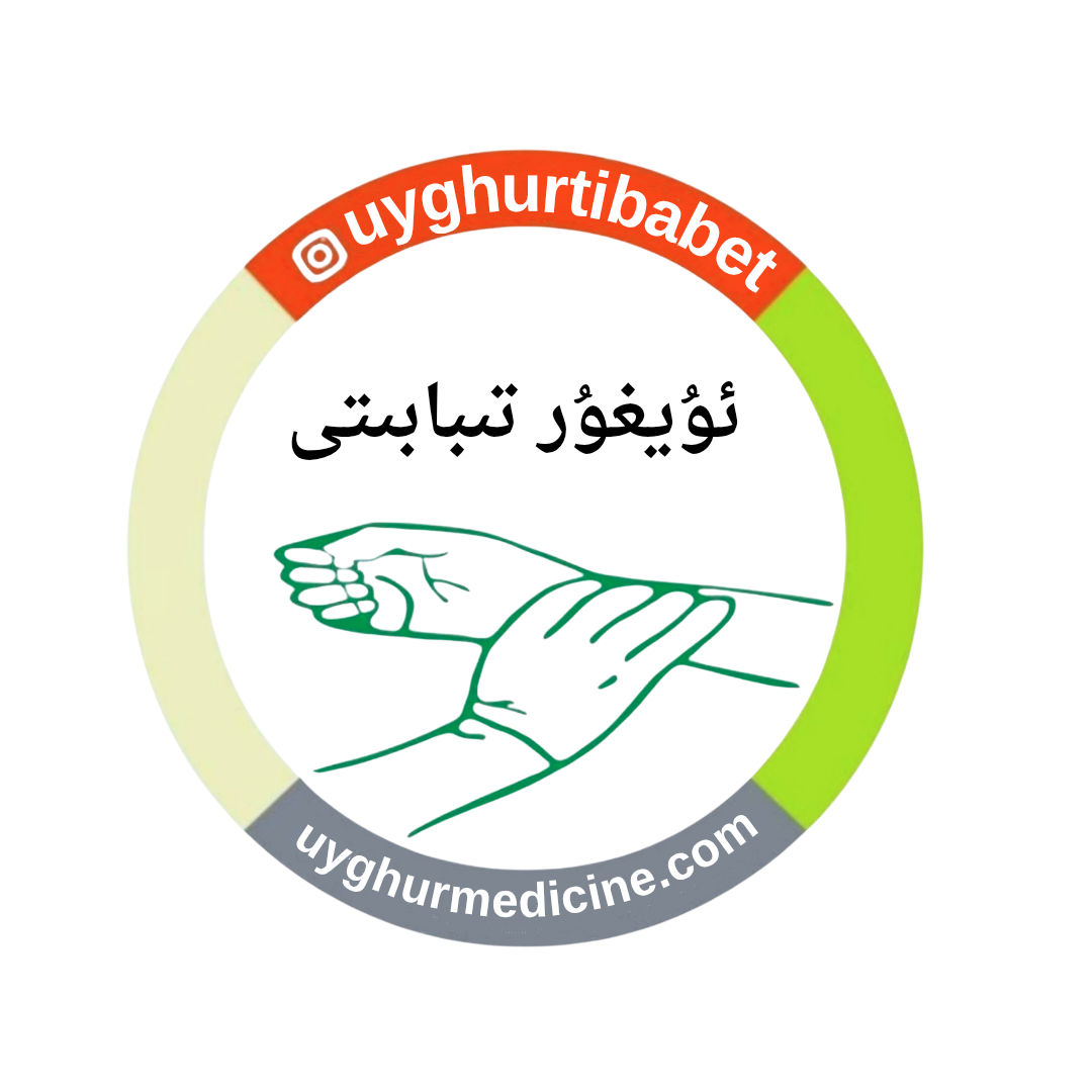 ئۇيغۇر تىبابىتى تورى